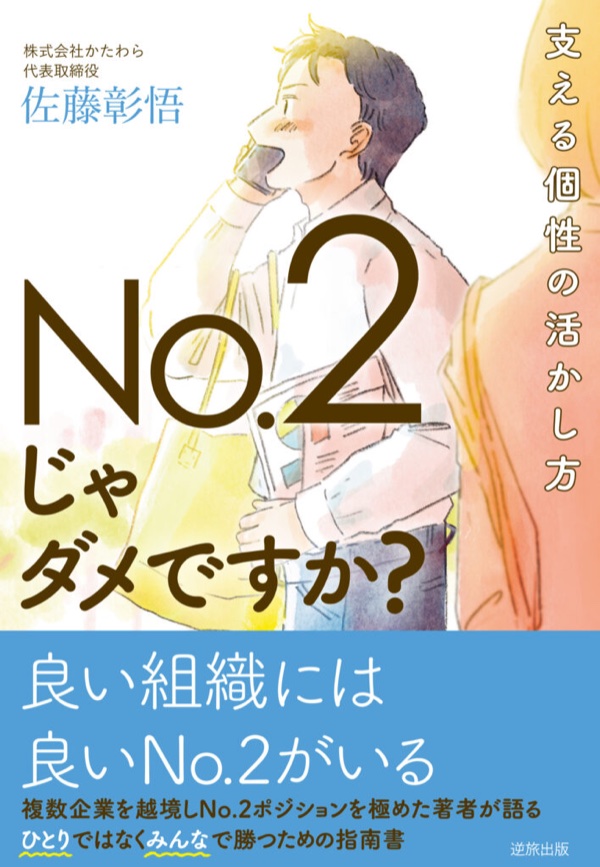 著書 No.2じゃダメですか？ 表紙